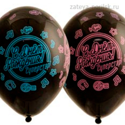 С Днём рождения - Суперстар