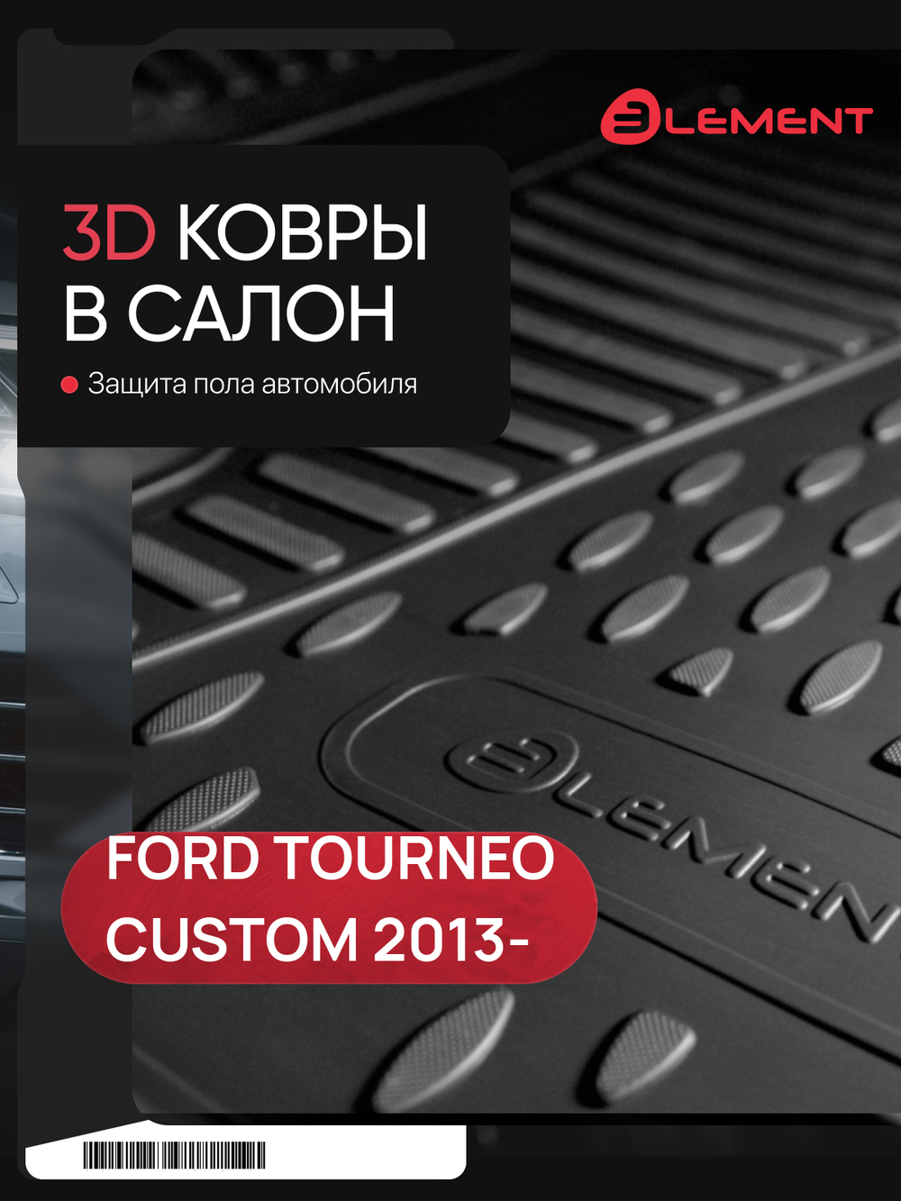 Коврики в салон для FORD Tourneo Custom NLC.3D.16.53.210KF