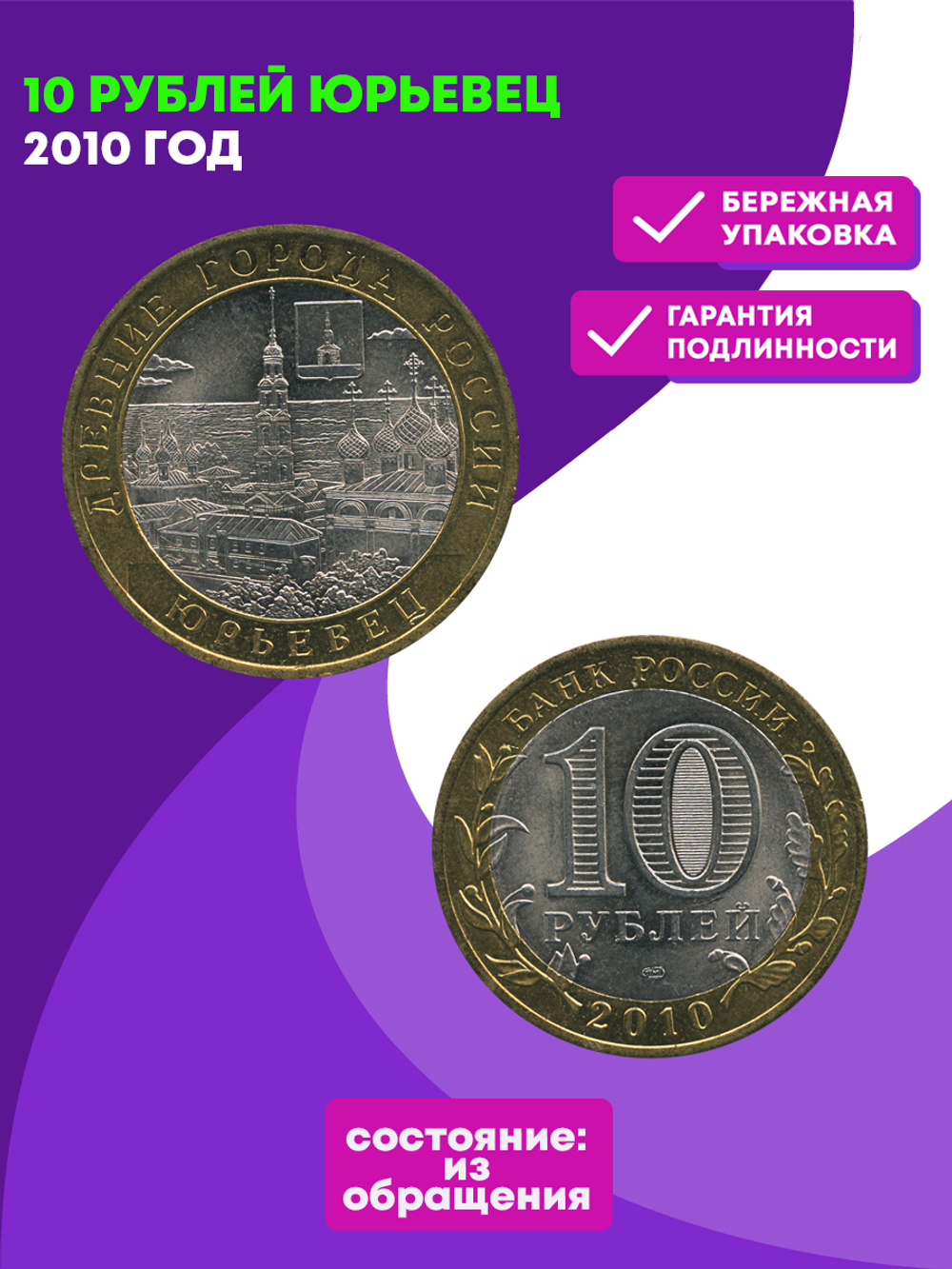 10 рублей 2010 г. Юрьевец. XF-AU