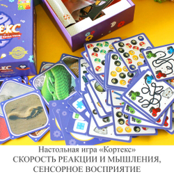 Настольная игра «Кортекс» СКОРОСТЬ РЕАКЦИИ И МЫШЛЕНИЯ, СЕНСОРНОЕ ВОСПРИЯТИЕ