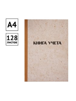 Книга учета А4 128 листов клетка твердая обложка крафт