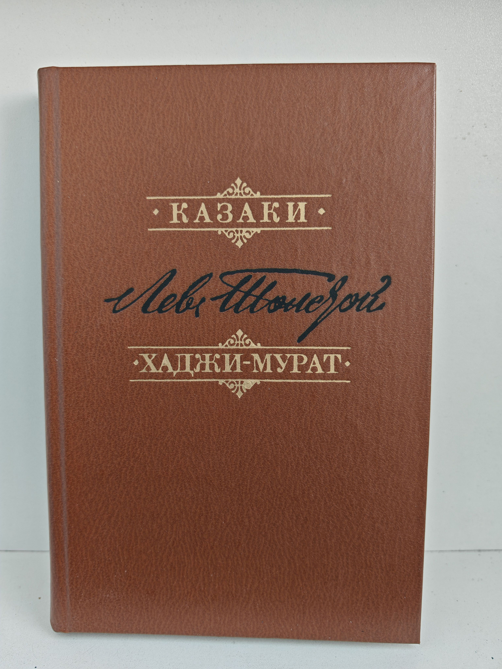 Казаки. Хаджи-Мурат