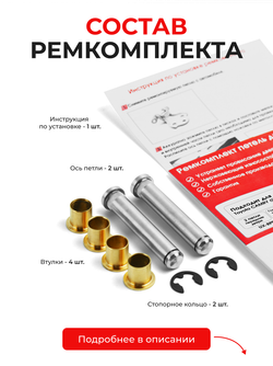 Ремкомплект (втулки) петель передних дверей Toyota CAMRY (IX) [Кузов: XV70] (2 петли, RPD11-2) 2017-2022