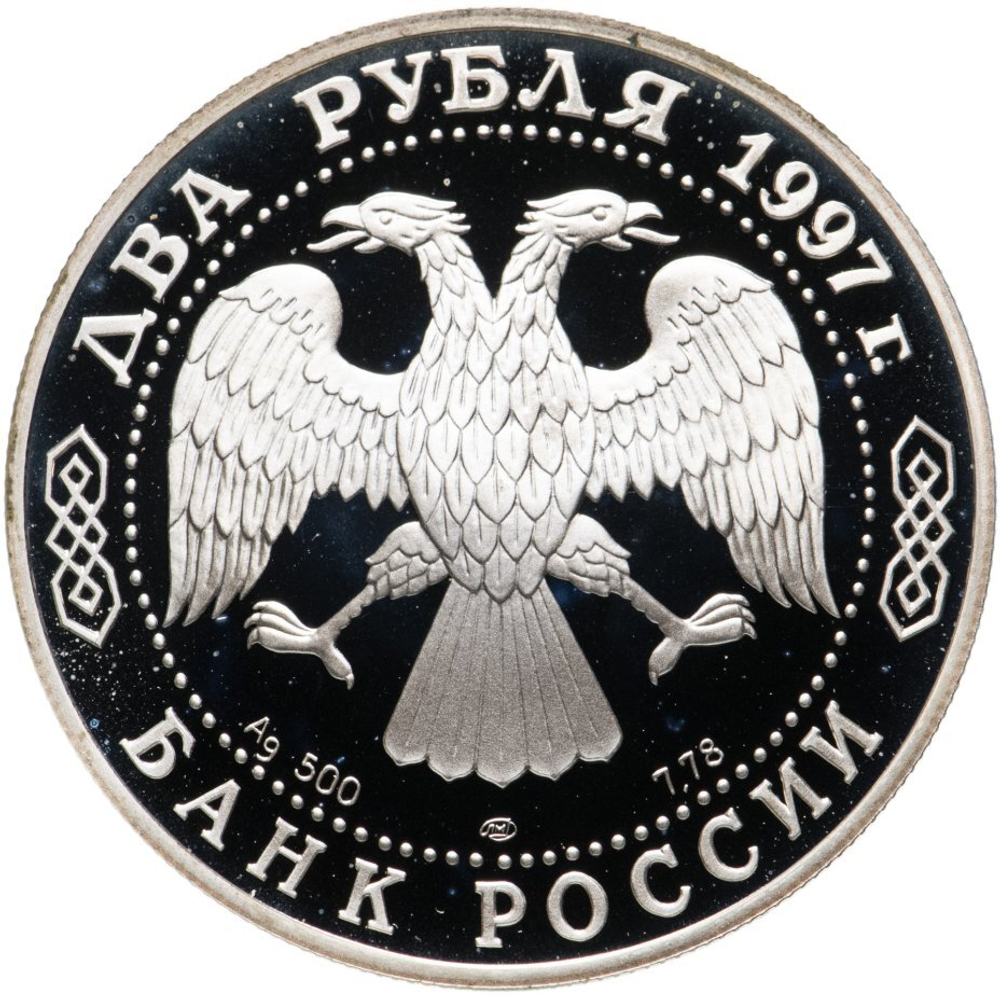 Russia 2 Rubles 1997, Outstanding Personalities - Alexander Nikolayevich SCRIABIN (MMD), PROOF