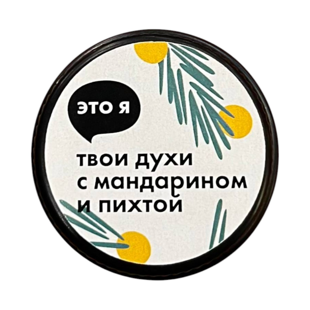 Духи с мандарином и пихтой Это я, 10 г