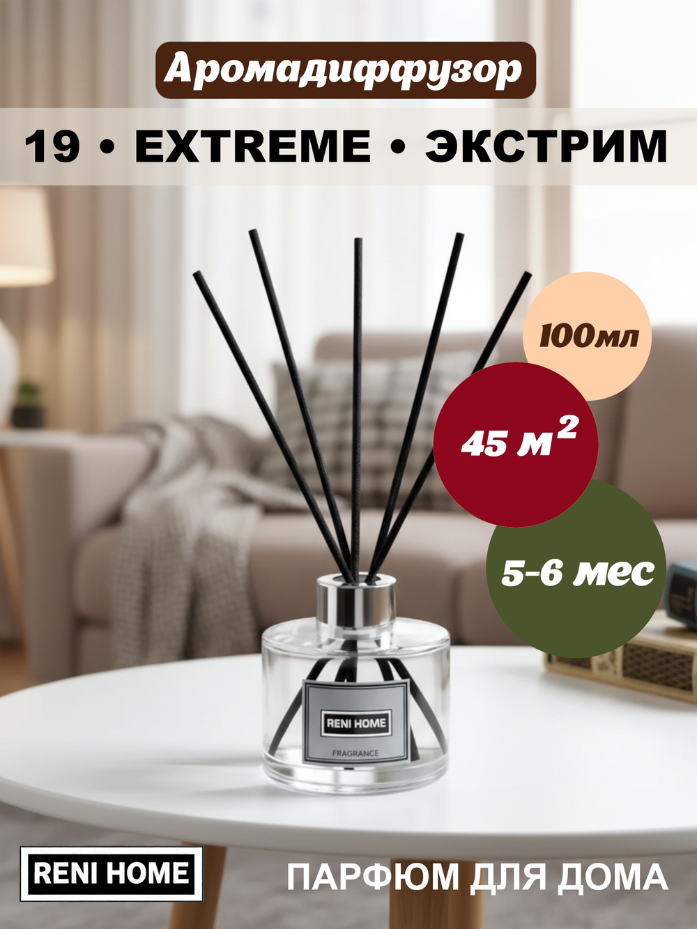 Ароматический диффузор RENI HOME 19 EXTREME / Экстрим (аромат для дома), 100мл.