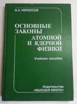 "Основные законы атомной и ядерной физики". Э.А.Нерсесов