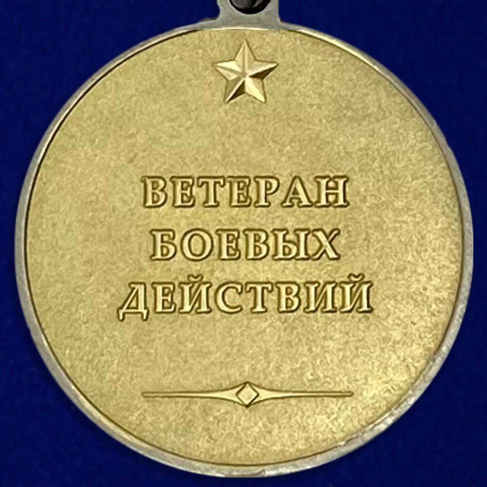 Медаль "Ветеран боевых действий"