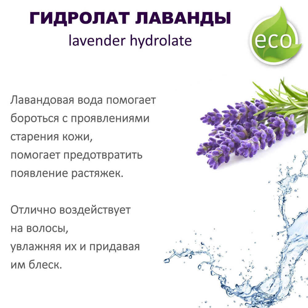 Гидролат лаванды, тоник - 200 мл
