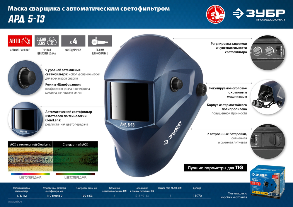 ЗУБР АРД 5-13, хамелеон, затемнение 4/5-8/9-13, маска сварщика, Профессионал (11070)