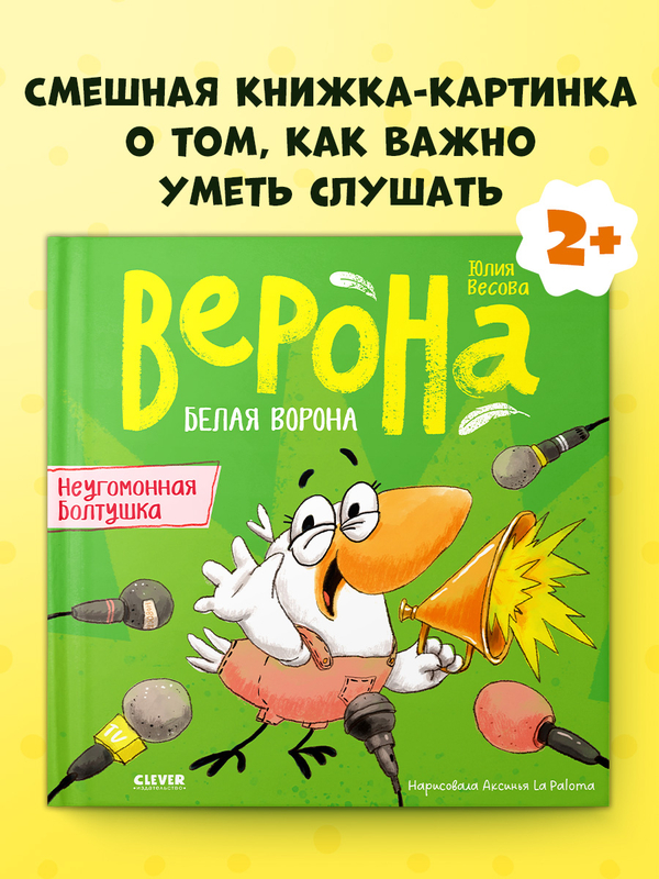 Белая ворона Верона. Неугомонная болтушка