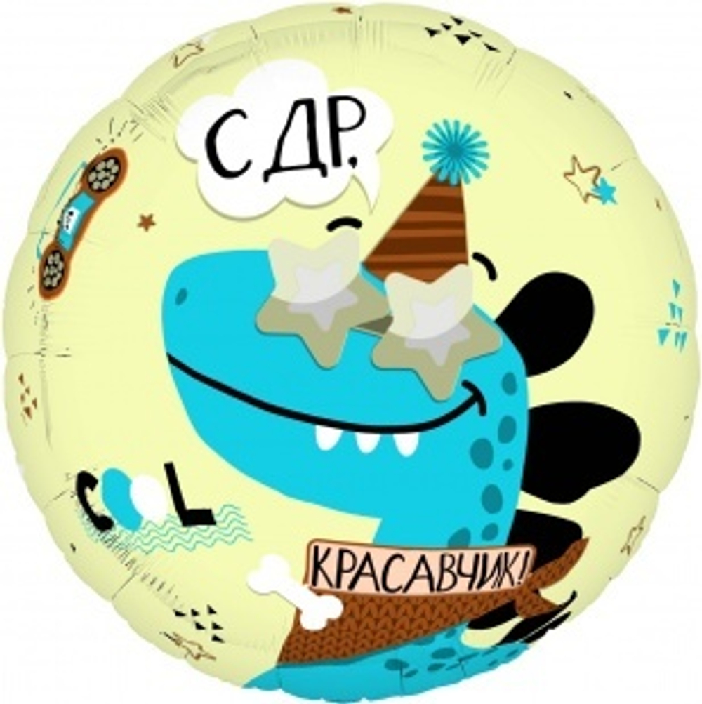 Шар (19""/48 см) Круг, С ДР, Красавчик, 1 шт. Г27