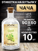 Этикетка на бутылку Чача, 10 шт