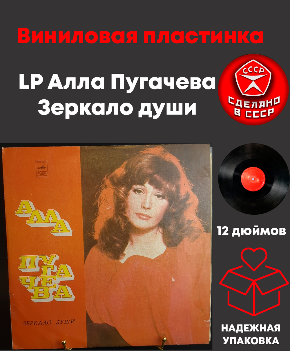 LP Алла Пугачева - Зеркало души , виниловая пластинка 12 дюймов Мелодия СССР