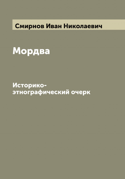 Мордва. Историко-этнографический очерк | Смирнов Иван Николаевич