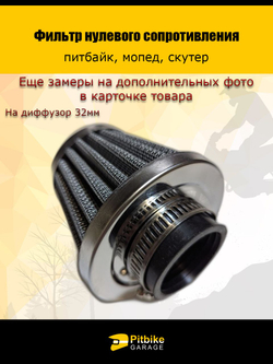 - Фильтр нулевого сопротивления 32 мм для мотоцикла, мопеда, скутера