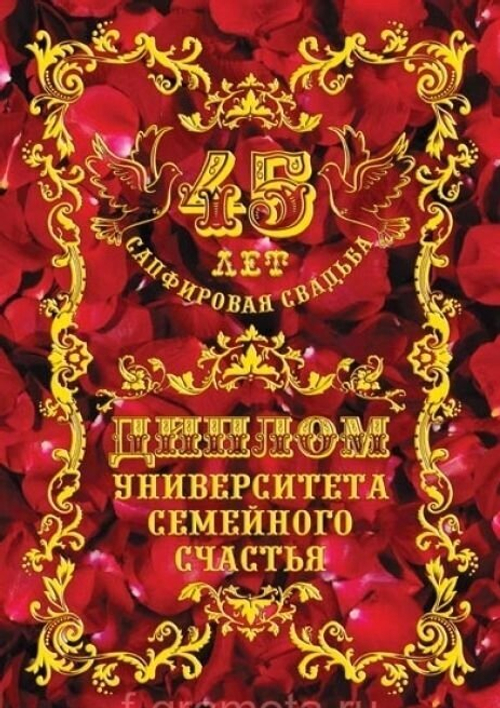 Диплом "Сапфировая свадьба" 45 лет