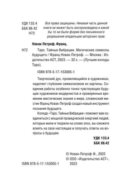 Тайные Вибрации Таро. Магические символы будущего