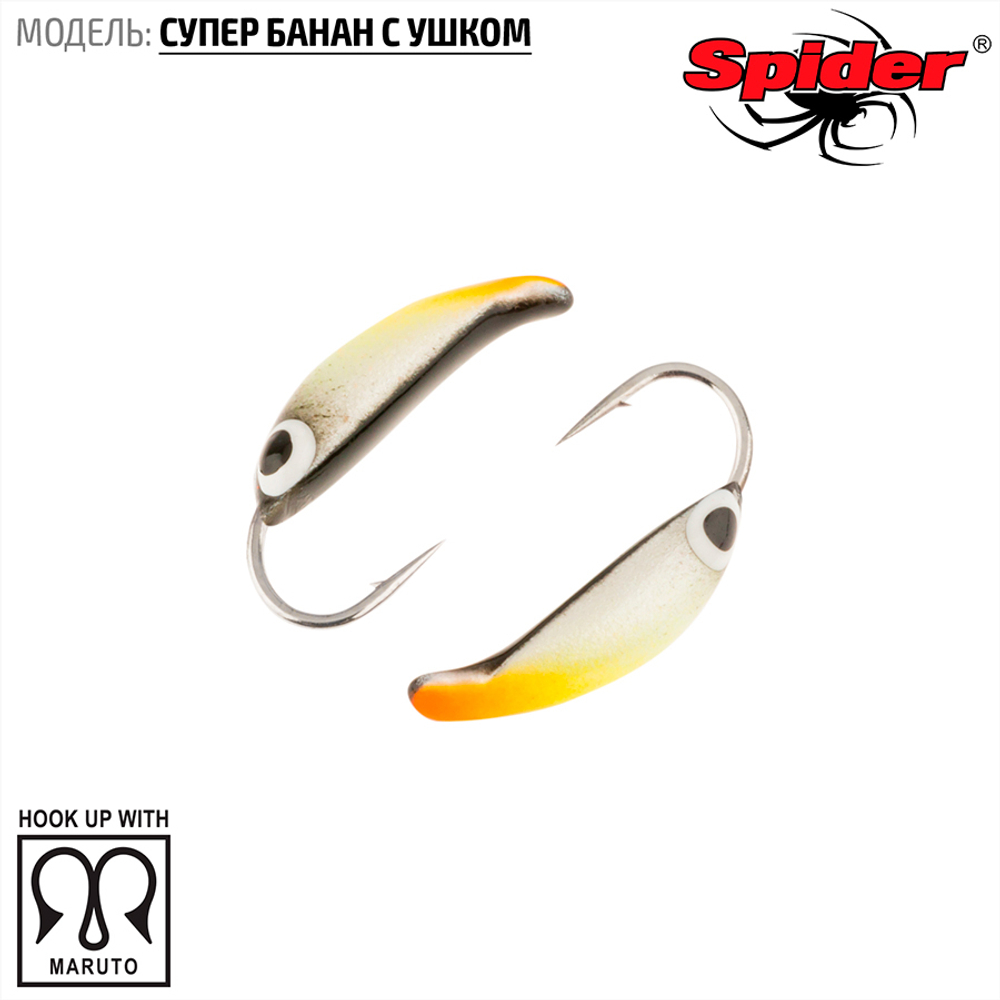 Мормышка вольфрамовая Spider 1860 "Супер банан с ушком"(6мм, 2.45гр)