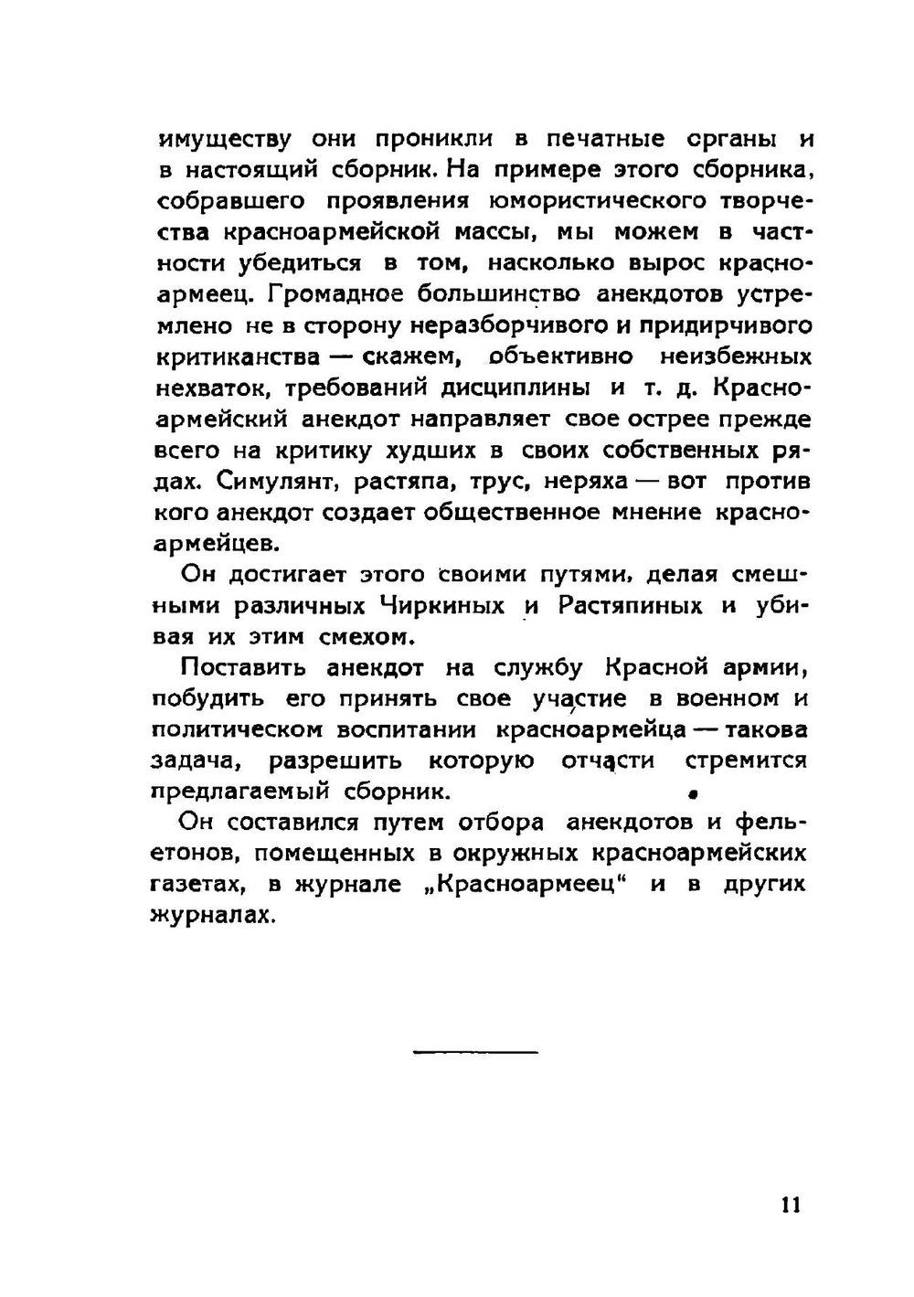 Пять в яблочко. 210 анекдотов, сценок, юморесок, частушек из красноармейского быта | Львов З.