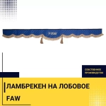 Ламбрекен FAW (экокожа, синий, коричневые кисточки) 230см