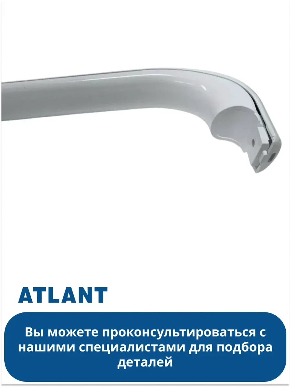 Ручка холодильника АТЛАНТ 331603304500 (331603304600)