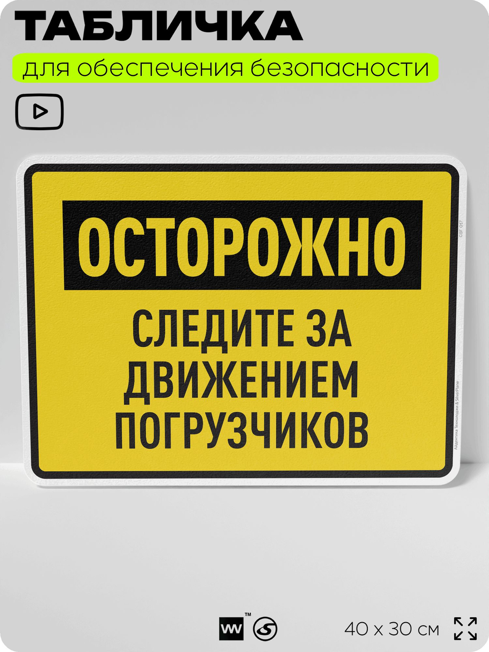 Табличка для обеспечения безопасности "Осторожно, следите за движением погрузчиков", для производства, предприятия, организаций, 40х30 см, Silver Plane x Айдентика Технолоджи