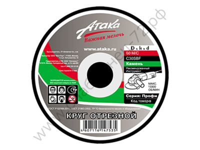 Круг отрезной по камню Атака 230*2,5*22
