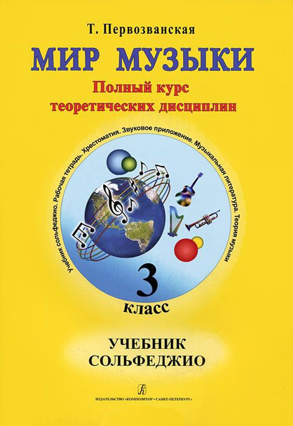 Мир музыки. Полный курс теоретических дисциплин. Сольфеджио. Учебник 3 кл. Со звуковым приложением на CD