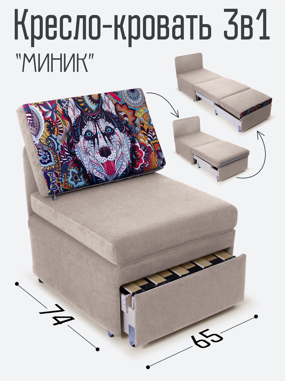 Кресло-кровать "Миник", купон Хаски