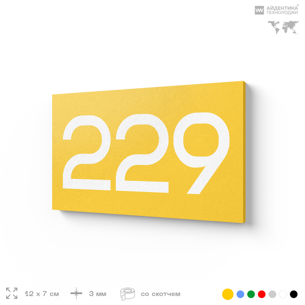 Номер на дверь 229, табличка на дверь для офиса, квартиры, кабинета, аудитории, склада, желтая 120х70 мм, Айдентика Технолоджи