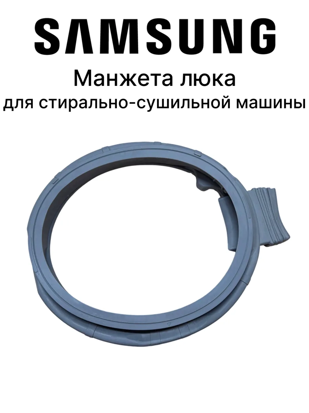 Прокладка дверцы резина - DC64-03722A Samsung