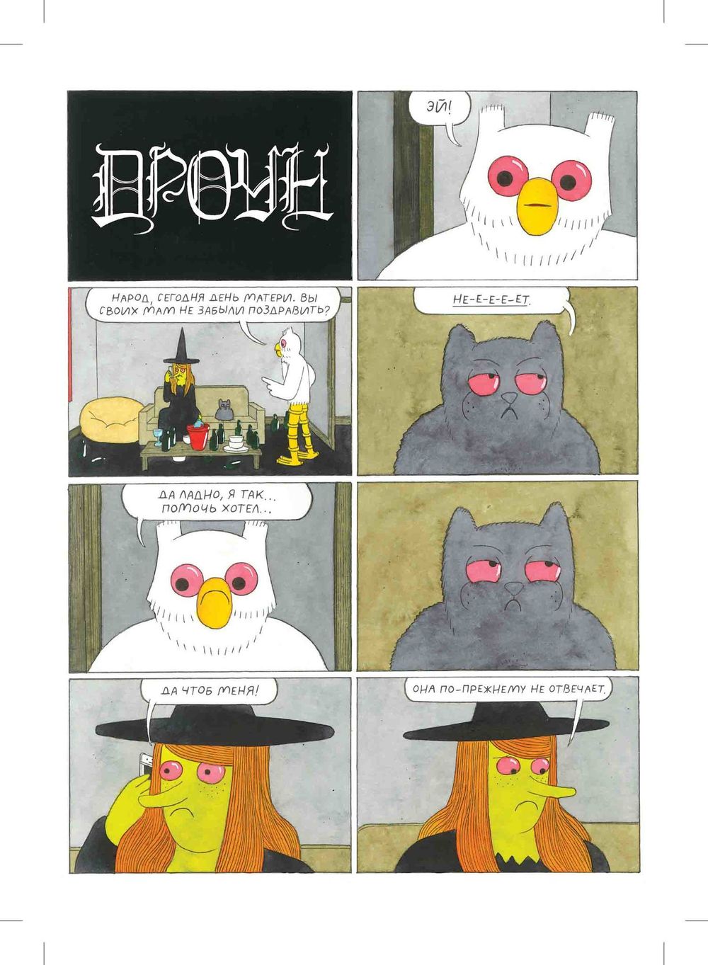 Комикс Мэгг, Могг и Сова. Снова в Деле