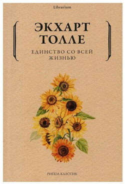 Единство со всей жизнью