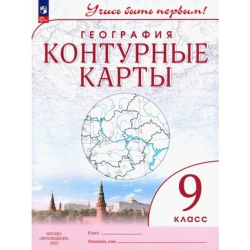 А.Н.Приваловский. География. Контурные карты. "Учись быть первым!" 9 класс. К ФП 22/27. ФГОС