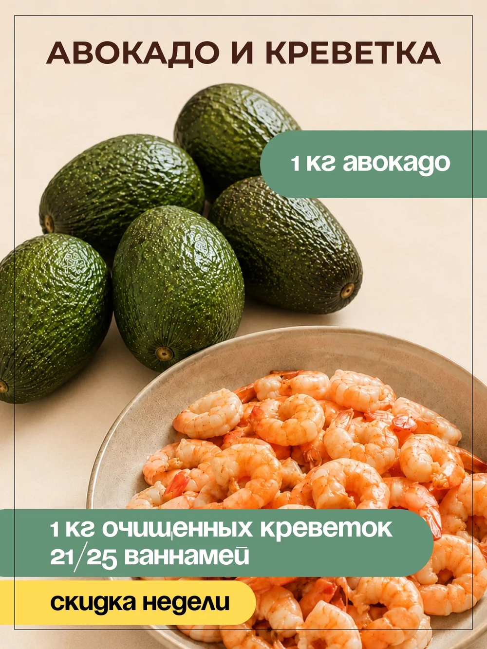 Авокадо и Креветки
