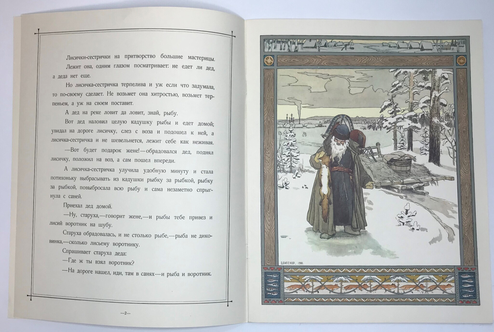 Сказка о лисичке-сестричке и волке. Для детей. Илл.Э. Лисснер. - М. Гознак, 1985. 12 с., цв. илл. Бу