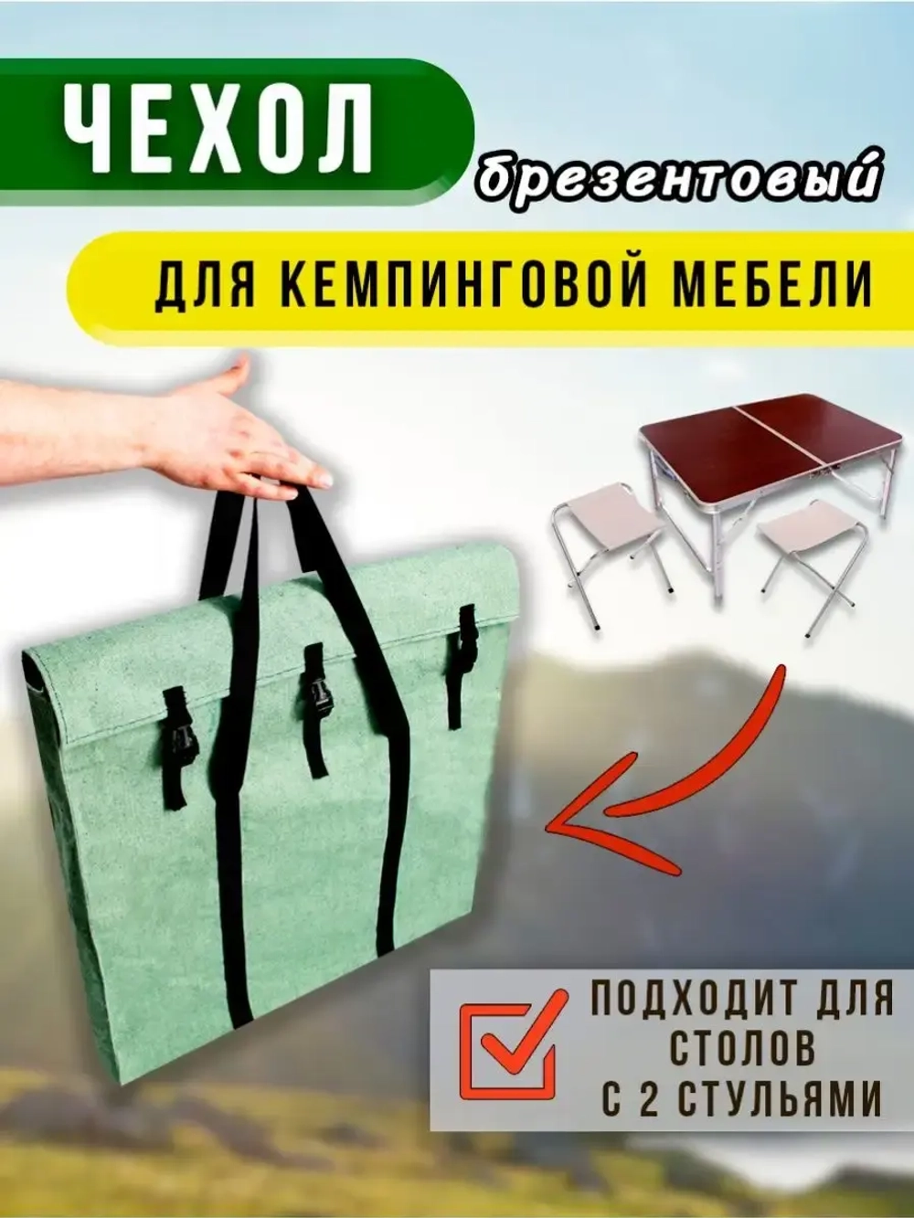 Чехол стол 2 стула