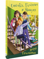 Стёпка, Галёныч и Машуня