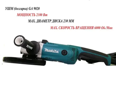 УШМ (болгарка) Макита GА 9020 230 мм 2100 Вт