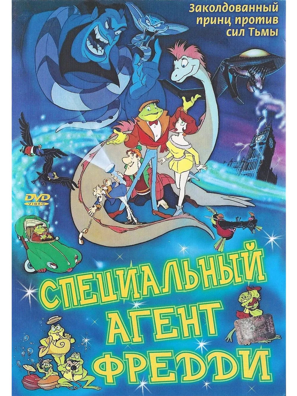 Специальный агент Фредди (1992) (DVD-R)