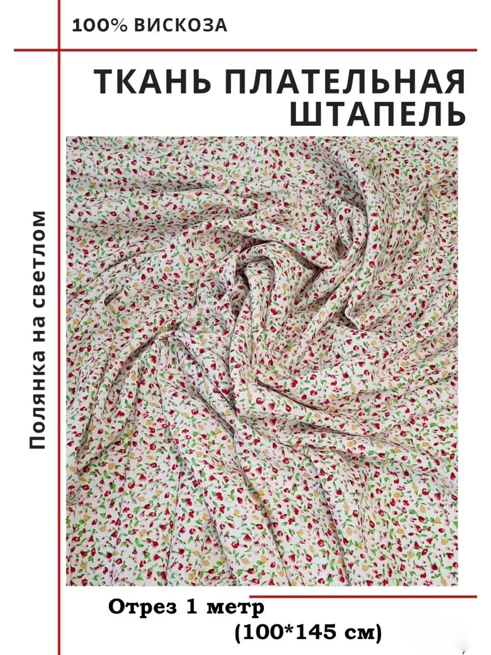 Ткань плательная Штапель вискоза