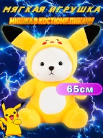 Мягкая игрушка мишка в капюшоне пикачу 65 см