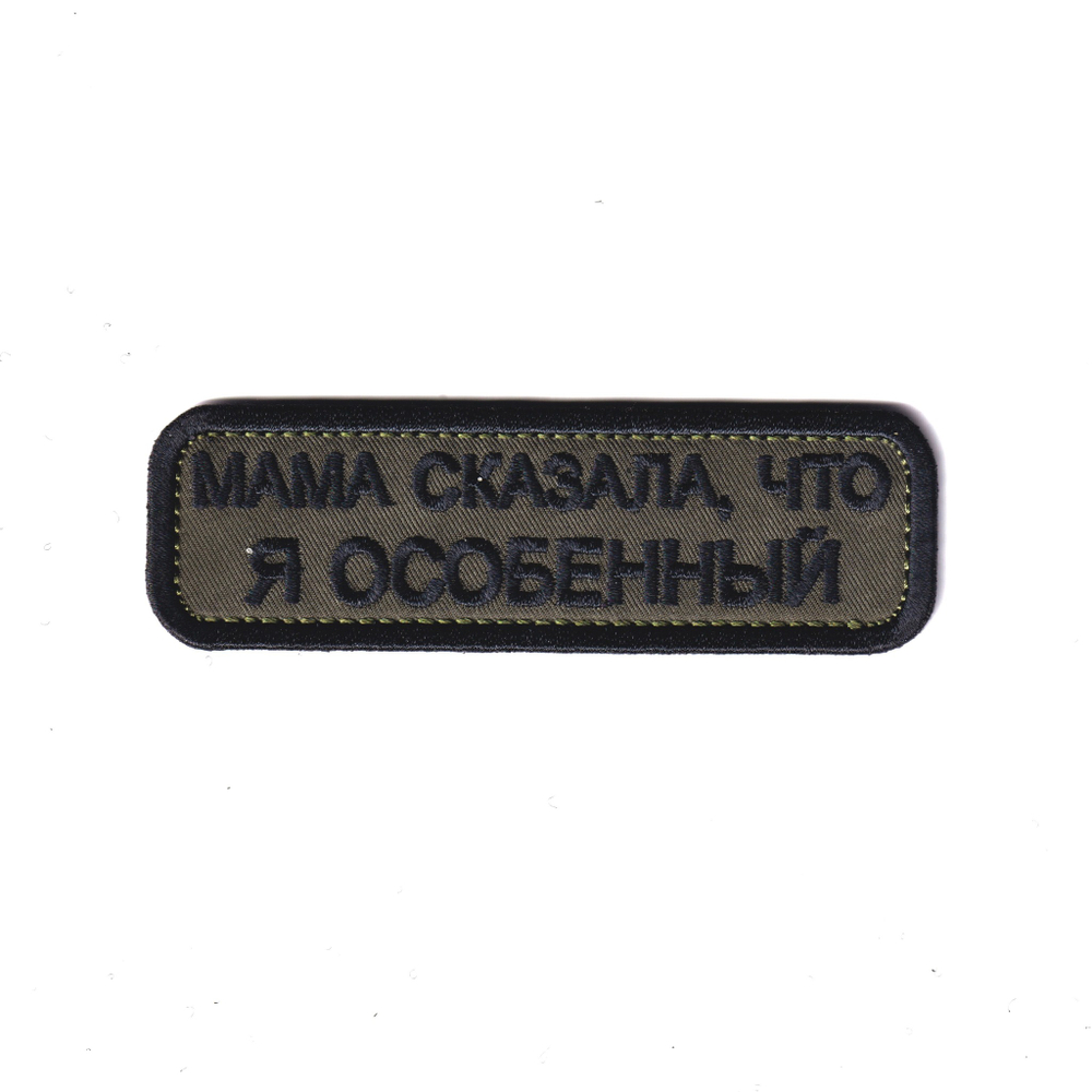 Нашивка ( Шеврон / Патч / Patch ) Тактическая Особенный Оливковая Черная | ATRIBUTICASTORE.RU