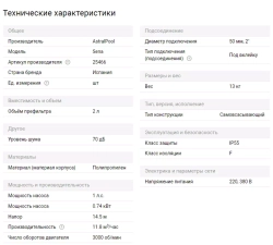 Насос для бассейна до 47.2 м³ с предфильтром - 11,8 м³/ч, 1 л.с., 380В, подкл. Ø50мм - Sena - 25466 - AstralPool, Испания