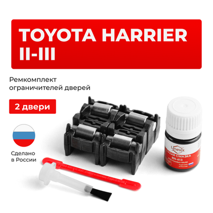 Ремкомплект ограничителей дверей Toyota HARRIER (II-III) 3#; 6# (2 двери, тип 2) 2003-2017