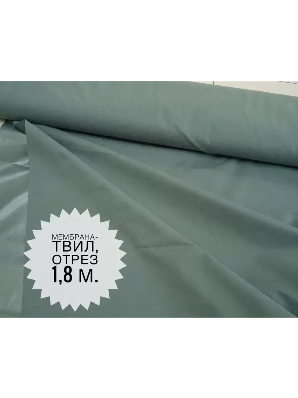 Мембрана-твил (пич-эффект), цвет- Полынь, 1,8м