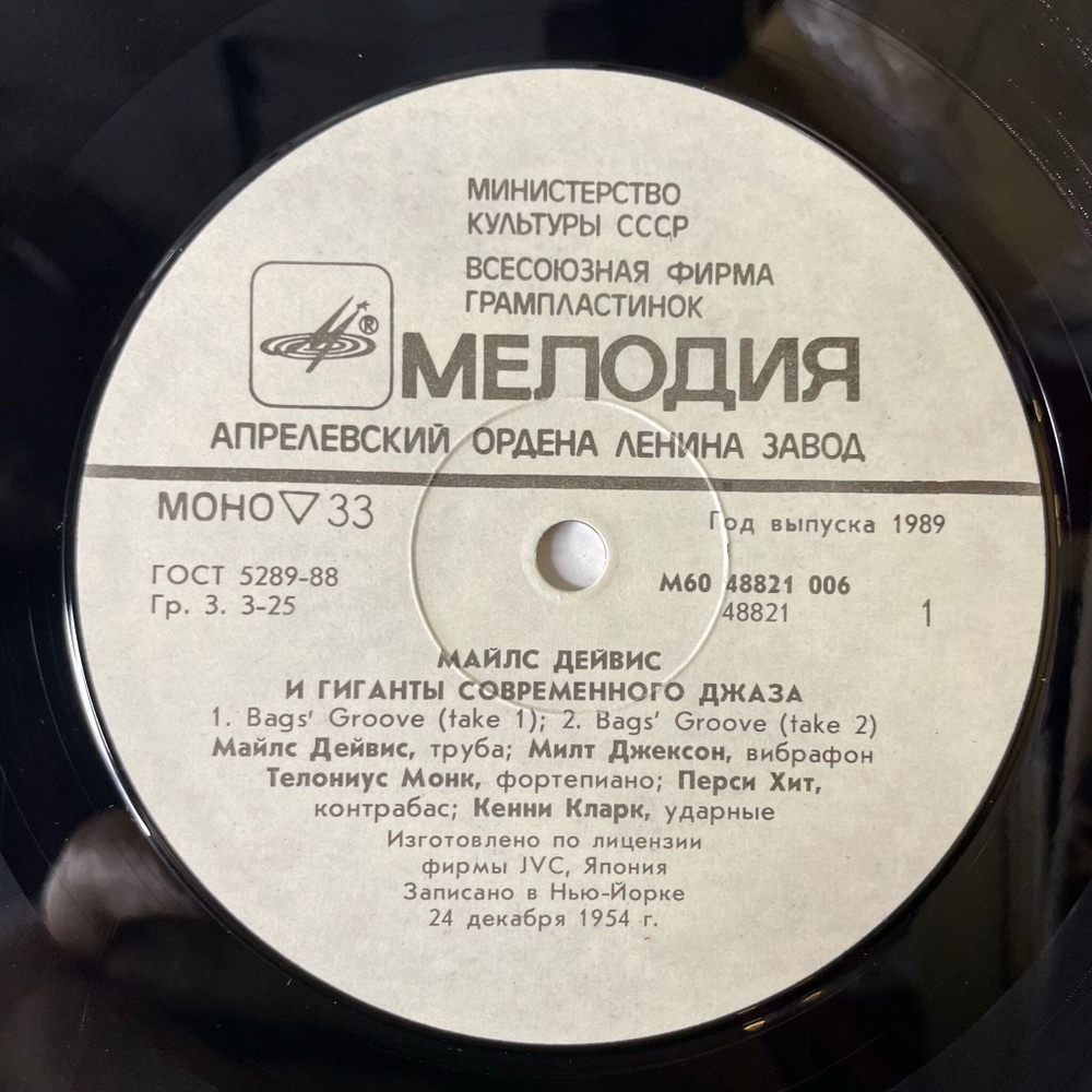 Винтажная виниловая пластинка LP Miles Davis Майлс Дейвис и Гиганты Современного Джаза (Телониус Монс, Милт Джексон, Сонни Роллинс) (СССР 1989)
