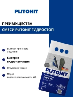PLITONIT ГидроСтоп Быстротвердеющая смесь для ликвидации протечек 2 кг