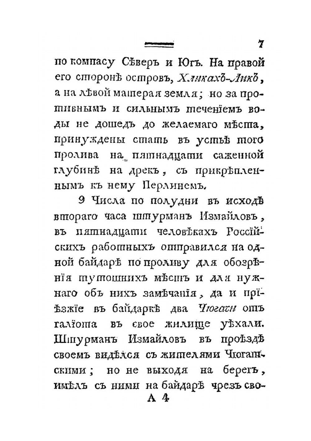 Российскаго купца Григорья Шелехова продолжение странствования. по Восточному океану к Американским берегам в 1788 году | Г.И. Шелехов